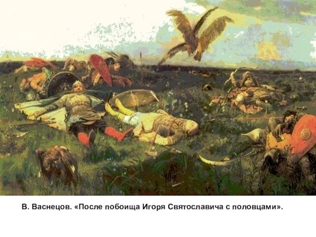 В. Васнецов. «После побоища Игоря Святославича с половцами». Â. Ì. Âàñíåöîâ.