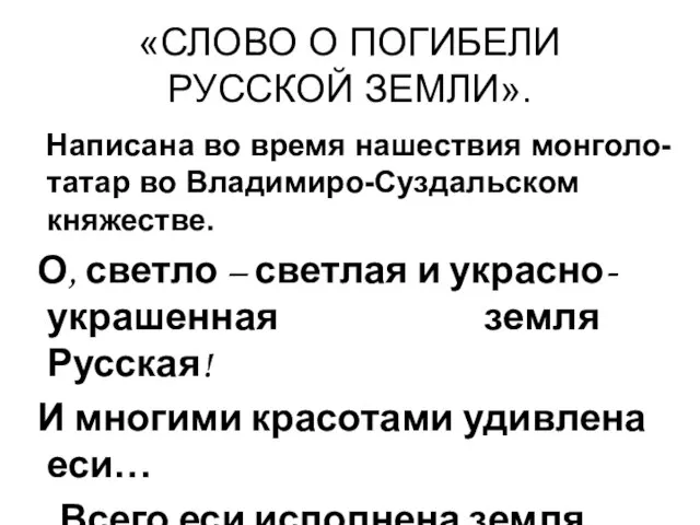 «СЛОВО О ПОГИБЕЛИ РУССКОЙ ЗЕМЛИ». Написана во время нашествия монголо- татар