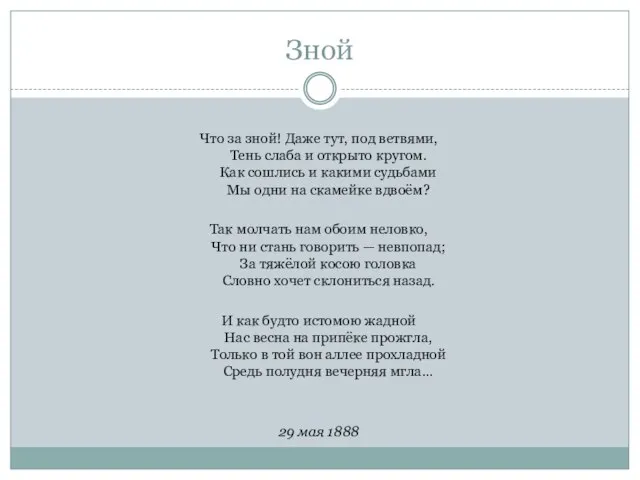 Зной Что за зной! Даже тут, под ветвями, Тень слаба и