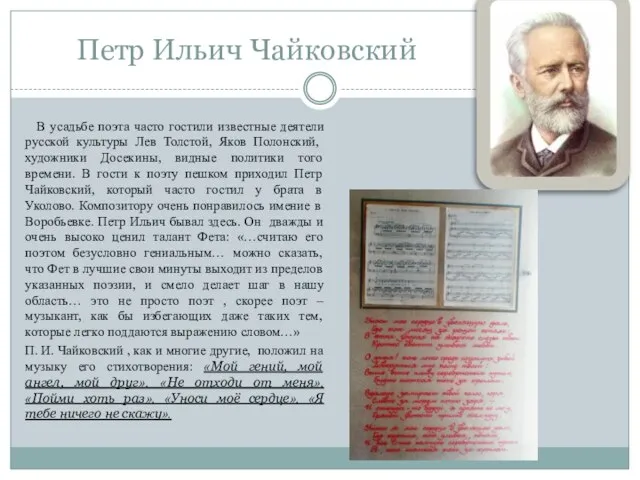 Петр Ильич Чайковский В усадьбе поэта часто гостили известные деятели русской