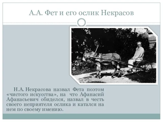 А.А. Фет и его ослик Некрасов Н.А. Некрасова назвал Фета поэтом