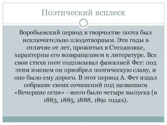 Поэтический всплеск Воробьевский период в творчестве поэта был исключительно плодотворным. Эти