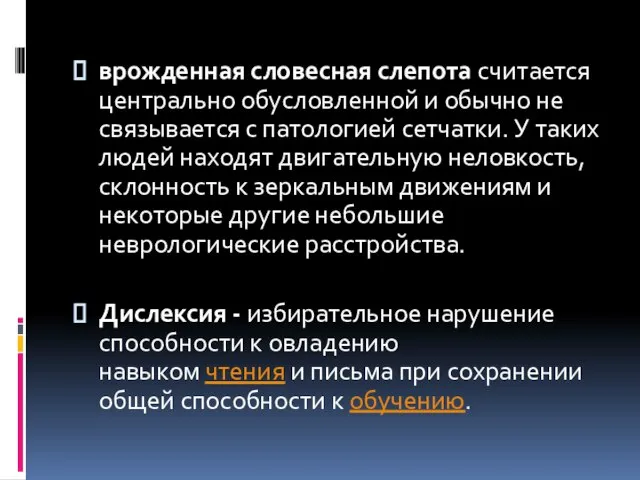 врожденная словесная слепота считается центрально обусловленной и обычно не связывается с