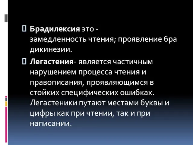 Брадилексия это - замедленность чтения; проявление брадикинезии. Легастения- является частичным нарушением