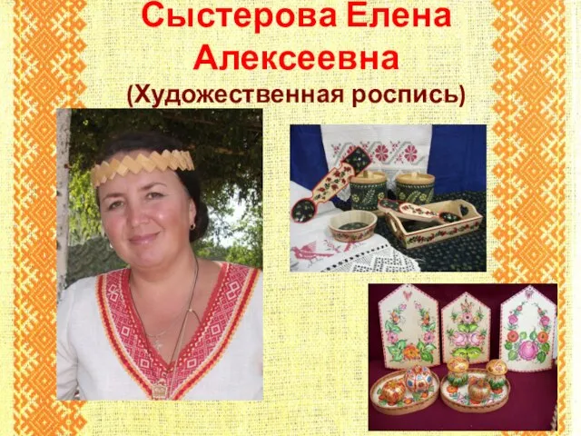 Сыстерова Елена Алексеевна (Художественная роспись)