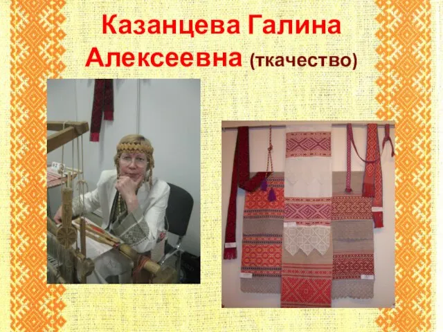 Казанцева Галина Алексеевна (ткачество)