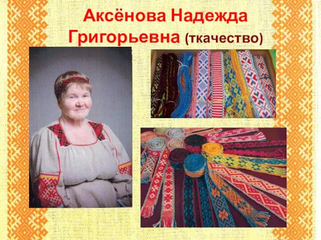 Аксёнова Надежда Григорьевна (ткачество)