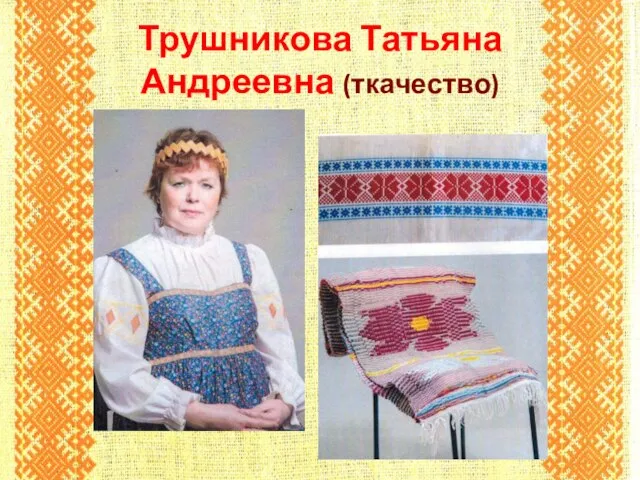 Трушникова Татьяна Андреевна (ткачество)