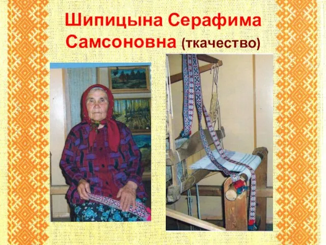 Шипицына Серафима Самсоновна (ткачество)