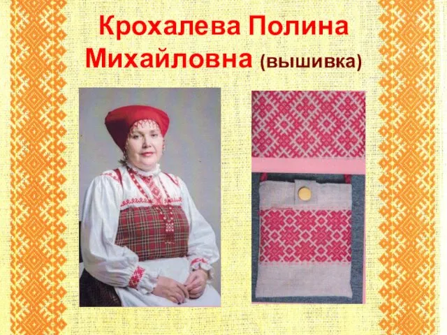 Крохалева Полина Михайловна (вышивка)