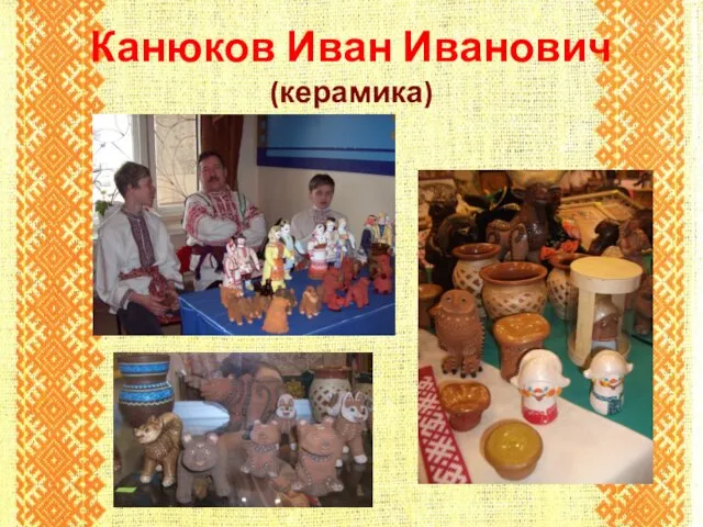 Канюков Иван Иванович (керамика)