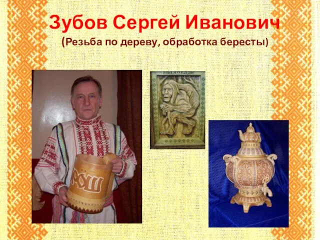 Зубов Сергей Иванович (Резьба по дереву, обработка бересты)