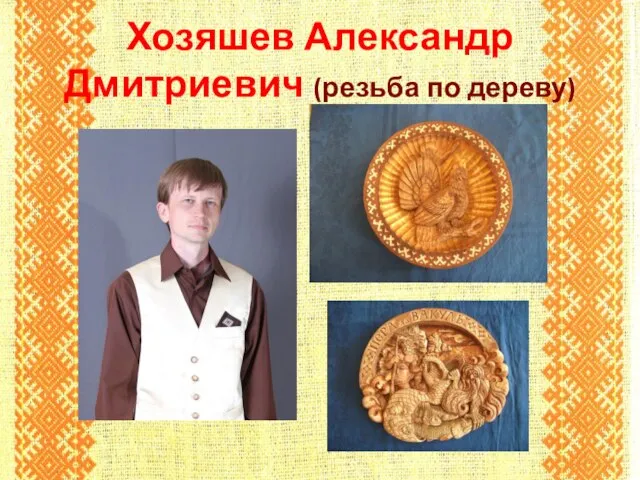 Хозяшев Александр Дмитриевич (резьба по дереву)