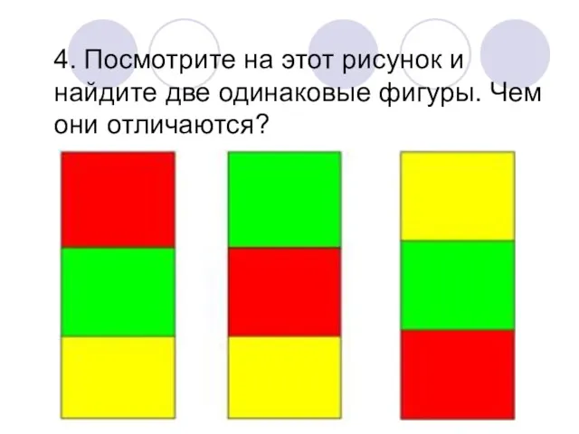 4. Посмотрите на этот рисунок и найдите две одинаковые фигуры. Чем они отличаются?