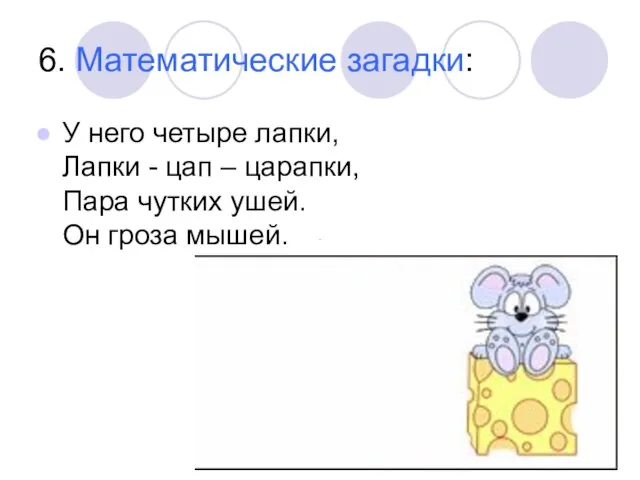 6. Математические загадки: У него четыре лапки, Лапки - цап –