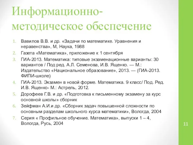 Информационно-методическое обеспечение Вавилов В.В. и др. «Задачи по математике. Уравнения и