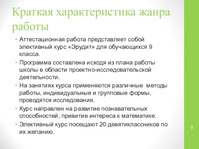 Краткая характеристика жанра работы Аттестационная работа представляет собой элективный курс «Эрудит»