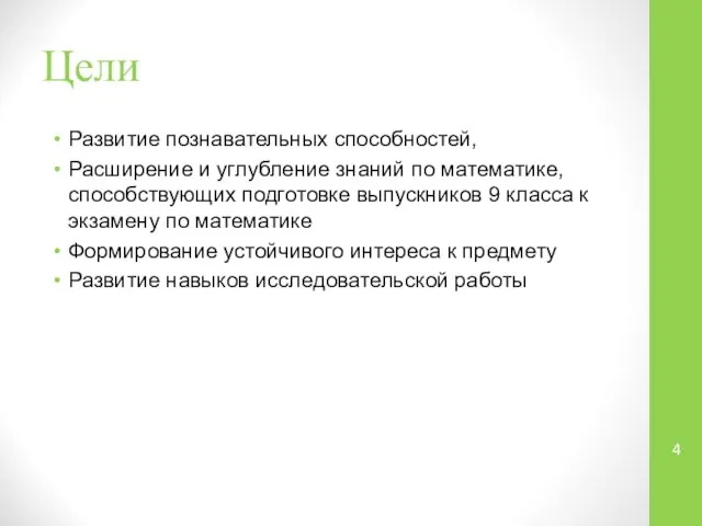 Цели Развитие познавательных способностей, Расширение и углубление знаний по математике, способствующих