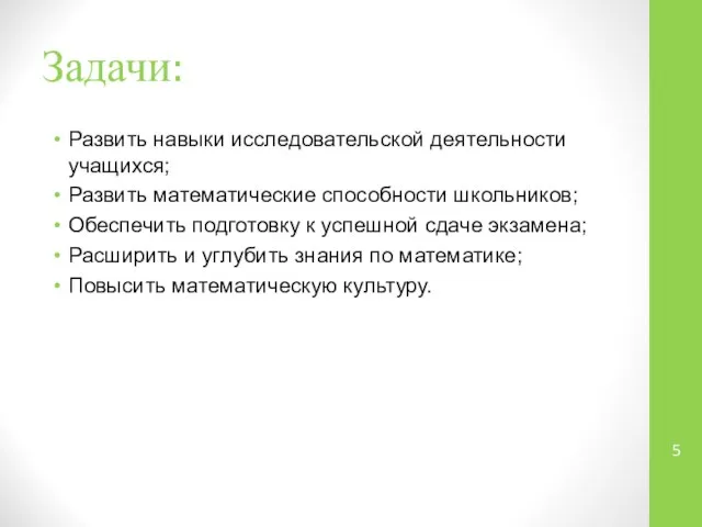 Задачи: Развить навыки исследовательской деятельности учащихся; Развить математические способности школьников; Обеспечить