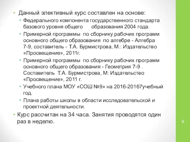 Данный элективный курс составлен на основе: Федерального компонента государственного стандарта базового