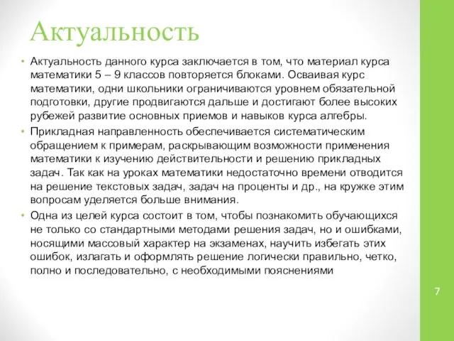 Актуальность Актуальность данного курса заключается в том, что материал курса математики