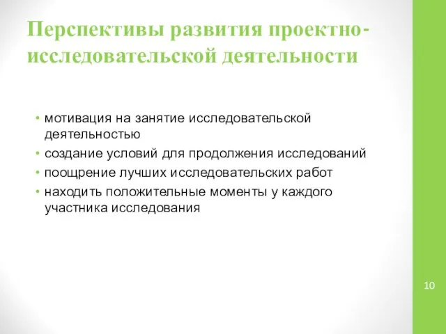 Перспективы развития проектно-исследовательской деятельности мотивация на занятие исследовательской деятельностью создание условий