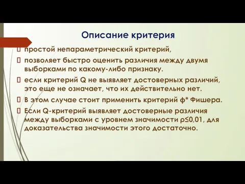 Описание критерия простой непараметрический критерий, позволяет быстро оценить различия между двумя