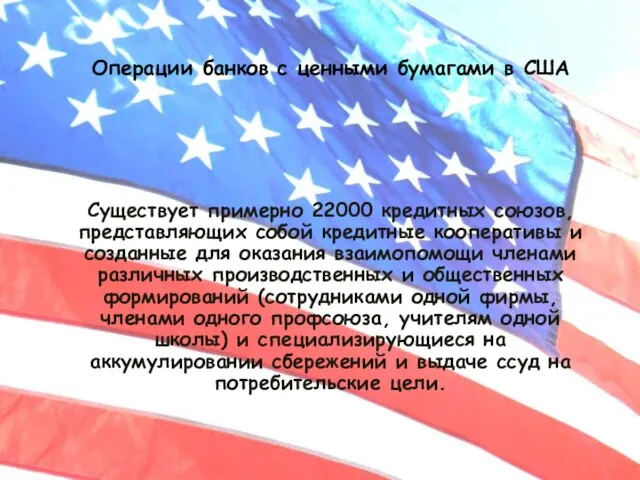 Операции банков с ценными бумагами в США Существует примерно 22000 кредитных