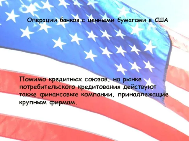 Операции банков с ценными бумагами в США Помимо кредитных союзов, на