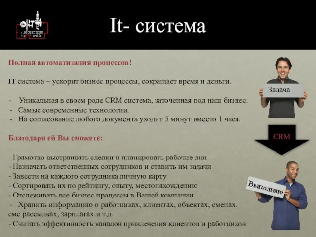 It- система Полная автоматизация процессов! IT система – ускорит бизнес процессы,