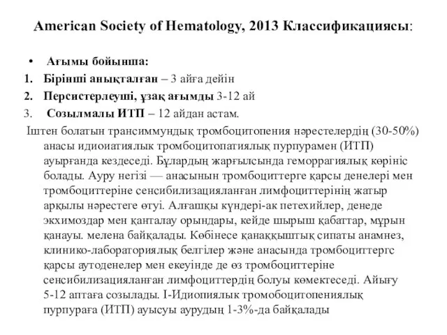American Society of Hematology, 2013 Классификациясы: Ағымы бойынша: Бірінші анықталған –