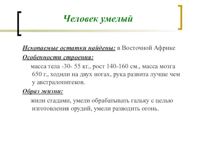 Человек умелый Ископаемые остатки найдены: в Восточной Африке Особенности строения: масса