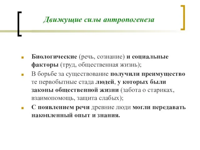 Движущие силы антропогенеза Биологические (речь, сознание) и социальные факторы (труд, общественная