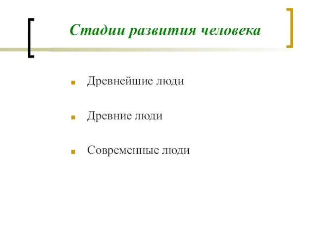 Стадии развития человека Древнейшие люди Древние люди Современные люди