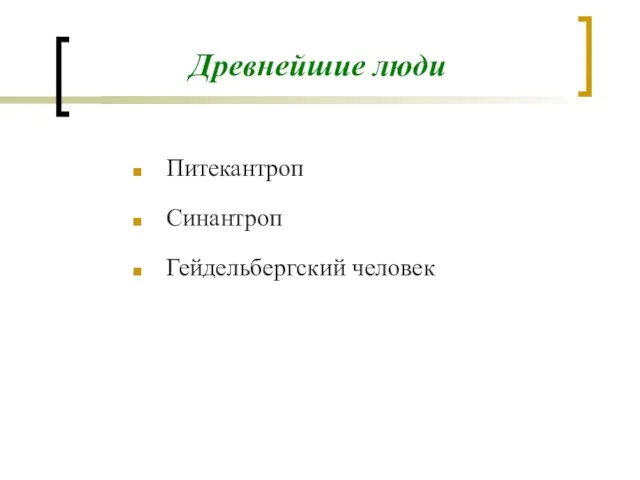 Древнейшие люди Питекантроп Синантроп Гейдельбергский человек