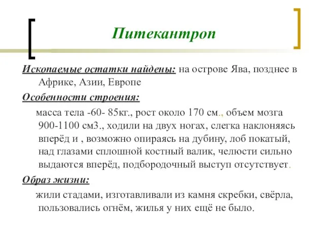 Питекантроп Ископаемые остатки найдены: на острове Ява, позднее в Африке, Азии,