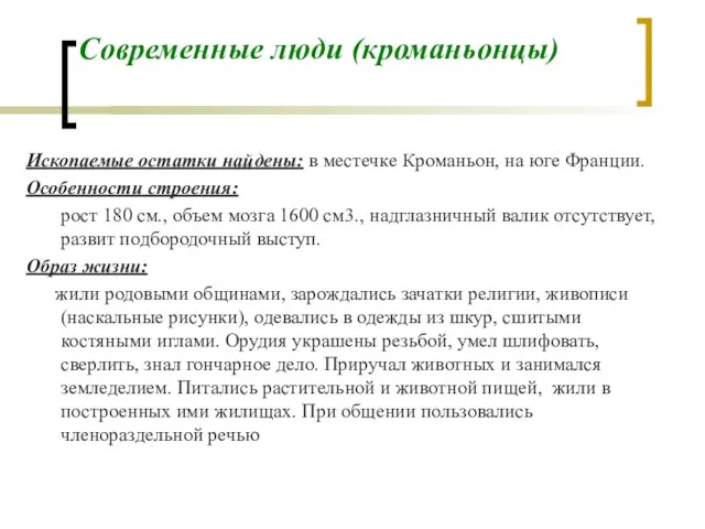 Ископаемые остатки найдены: в местечке Кроманьон, на юге Франции. Особенности строения: