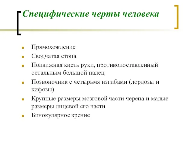 Специфические черты человека Прямохождение Сводчатая стопа Подвижная кисть руки, противопоставленный остальным