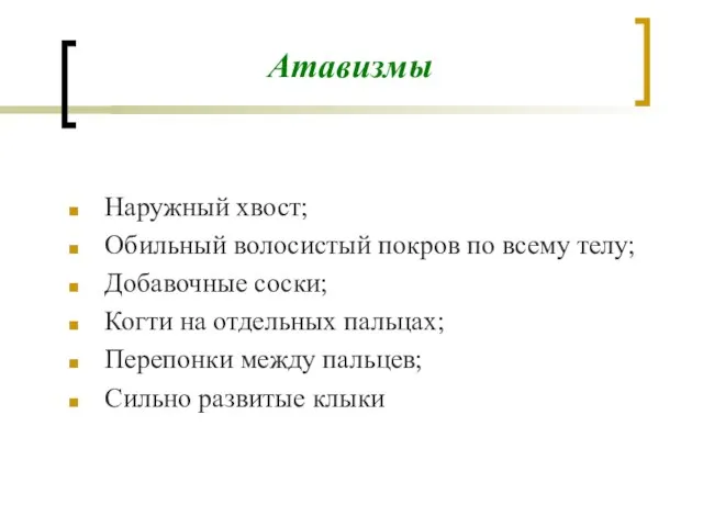 Атавизмы Наружный хвост; Обильный волосистый покров по всему телу; Добавочные соски;