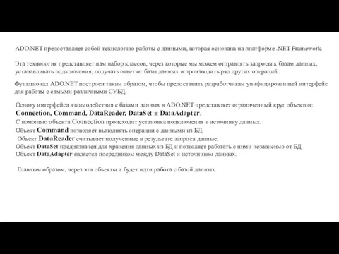 ADO.NET предоставляет собой технологию работы с данными, которая основана на платформе