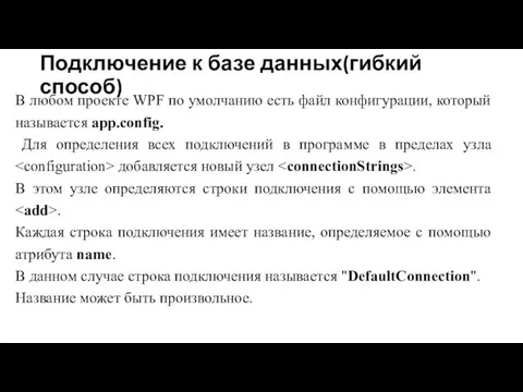 Подключение к базе данных(гибкий способ) В любом проекте WPF по умолчанию