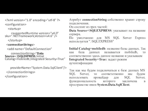 Атрибут connectionString собственно хранит строку подключения. Он состоит из трех частей: