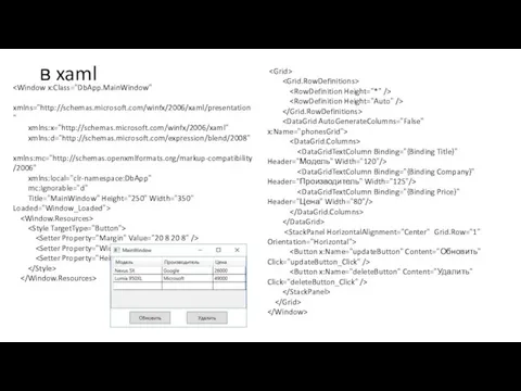 в xaml xmlns="http://schemas.microsoft.com/winfx/2006/xaml/presentation" xmlns:x="http://schemas.microsoft.com/winfx/2006/xaml" xmlns:d="http://schemas.microsoft.com/expression/blend/2008" xmlns:mc="http://schemas.openxmlformats.org/markup-compatibility/2006" xmlns:local="clr-namespace:DbApp" mc:Ignorable="d" Title="MainWindow" Height="250" Width="350" Loaded="Window_Loaded">