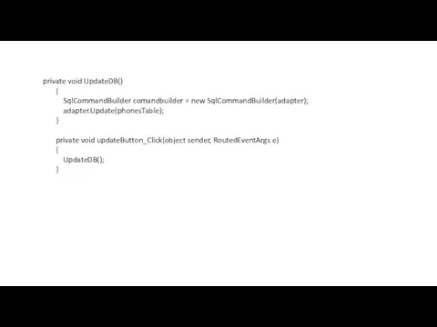 private void UpdateDB() { SqlCommandBuilder comandbuilder = new SqlCommandBuilder(adapter); adapter.Update(phonesTable); }