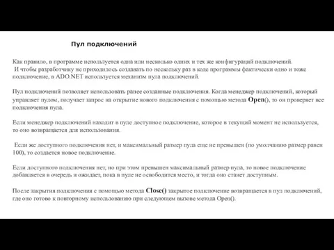 Пул подключений Как правило, в программе используется одна или несколько одних