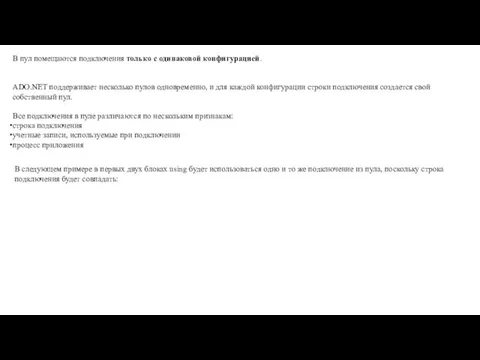 В пул помещаются подключения только с одинаковой конфигурацией. ADO.NET поддерживает несколько