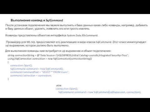 Выполнение команд и SqlCommand После установки подключения мы можем выполнить к