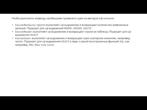 Чтобы выполнить команду, необходимо применить один из методов SqlCommand: ExecuteNonQuery: просто