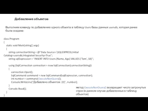 Добавление объектов Выполним команду по добавлению одного объекта в таблицу Users