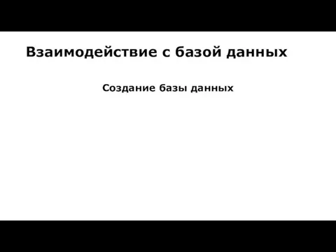 Взаимодействие с базой данных Создание базы данных